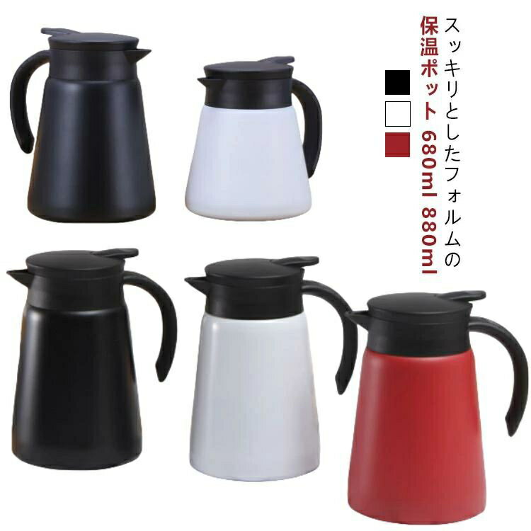 卓上ポット コーヒーサーバー 保温ポット 680ml 800ml 真空断熱 真空二重保温ポット 880ml ブラック ホワイト 保冷 保温 ステンレス 洗いやすい 直接ドリップ 割れない 広口 0.8L コーヒーポット テーブルポット 保冷ポット おしゃれ 節電