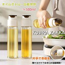 自動開閉 オイルボトル 液だれしない 500ml 醤油差し ガラス おしゃれ オイル差し オイルポット 油さし 料理用 オイルさし オリーブオイル ガラスびん ...