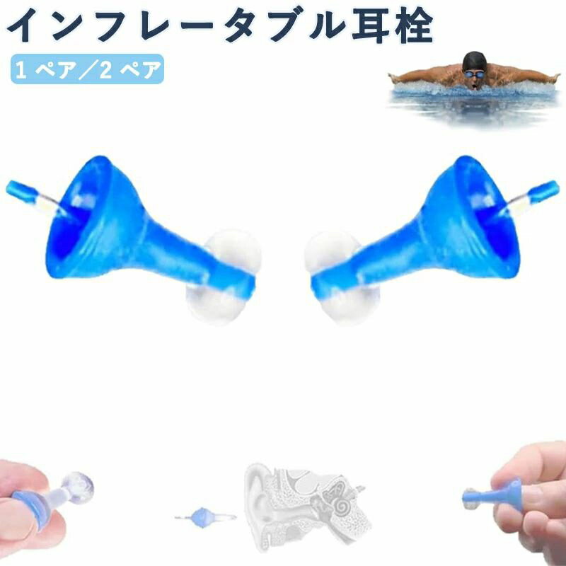 革新的 インフレータブル耳栓 超快適な再利用可能なノイズ低減耳栓 自己適応型液体耳栓 睡眠 水泳 仕事のためのノイズキャンセリングシリコン耳栓