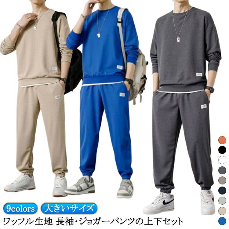 セットアップ ワッフル メンズ tシャツ セットアップ 上下セット ジョガーパンツ 長袖 トレーナー 春服 重ね着風 上下セット メンズ ジャージ ゆったり ス...