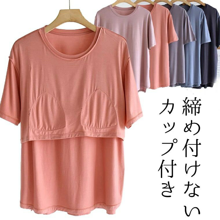 Tシャツとして着れる 柔らかもっちり パット付半袖Tシャツ ラウンドネック アンダーフリー ゴムなし ブラトップ 半袖 締め付けない 前のみ パッドのみ 固定 ルームウェア カップ付き 送料無料 インナー アウター