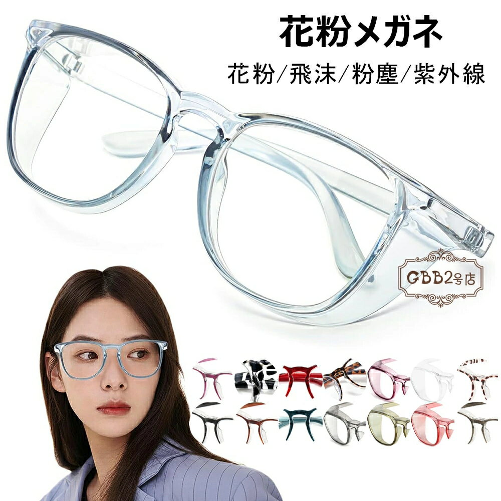 花粉用メガネ 保護メガネ おしゃれ 花粉対策メガネ 花粉眼鏡 曇らない ブルーライトカット 花粉防止め..