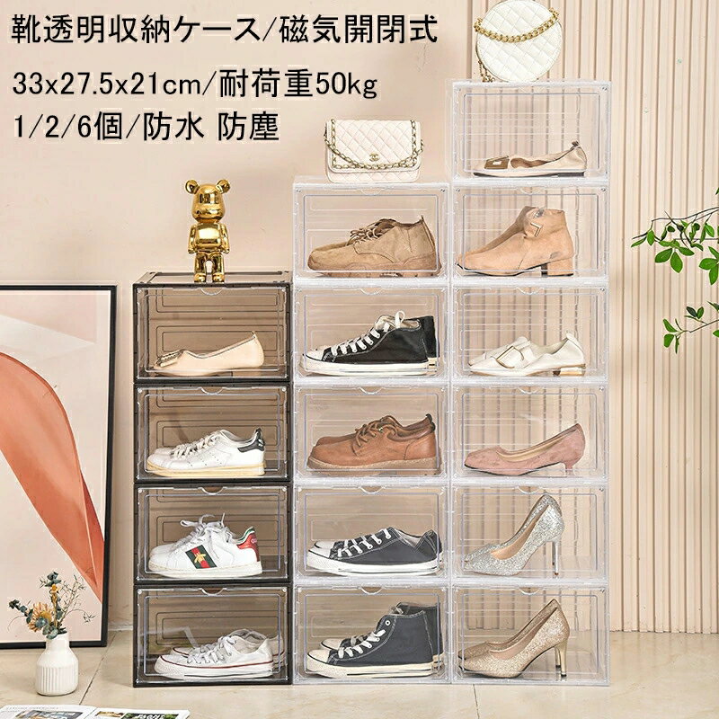透明収納ケース 靴ケース 防塵 防水 下駄箱 男 女 シューズボックス 1個/2個/6個入り 前開き 磁気開閉式 卓上 収納ボックス 積み重ね式 小物収納 収納箱 33x27.5x21cm おもちゃ 展示ケース かばん 収蔵庫 展示台 バッグ//財布/靴/書類 小型 コレクション・キャビネット