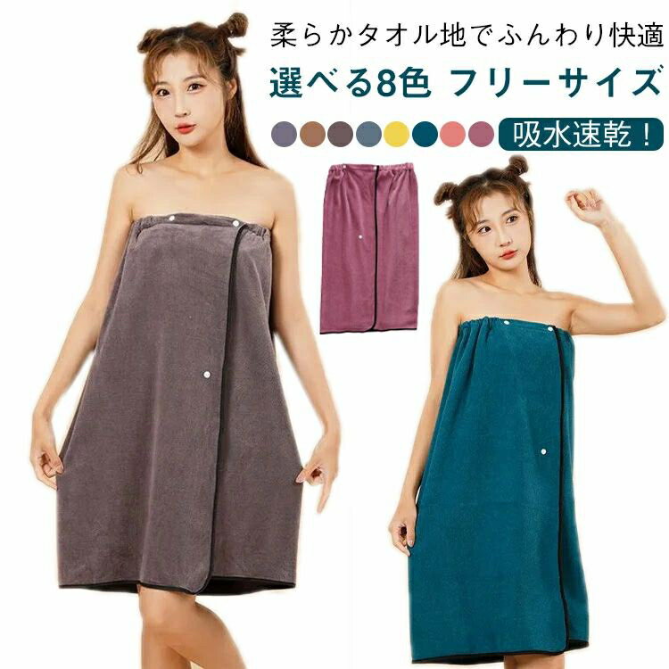 ラップタオル バスタオル 夏 プールタオル 大人用 春 速乾 バスローブ 美容院 ママ お風呂上がり フリ..