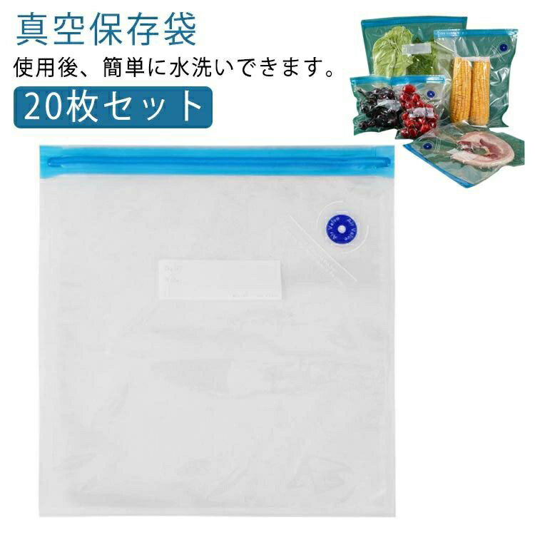 20枚組 真空保存袋 真空パック 袋 真空パック袋 フリーザーバック 小分け シーラー袋 家庭用 業務用 米用 大 包装袋 食品保存 真空パック機専用袋 電子レンジ対応 湯煎 低温調理 密封 防潮 防虫 防カビ 16×22cm 22×21cm 26cm×28cm 26cm×34cm 真空包装袋 脱気密封
