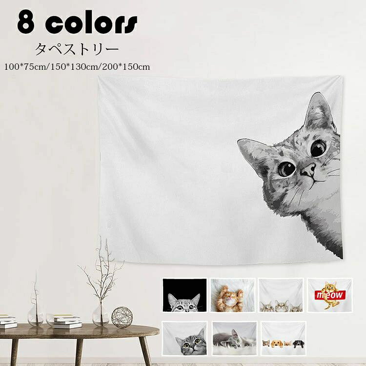 200*150cm タペストリー 北欧風 おしゃれ 猫 動物柄 大きい ファブリック インテリア 壁 ポスター 壁掛け 絵 布 癒し 家 部屋 飾り シンプル 背景布 新築祝い ギフト 選べる8種類