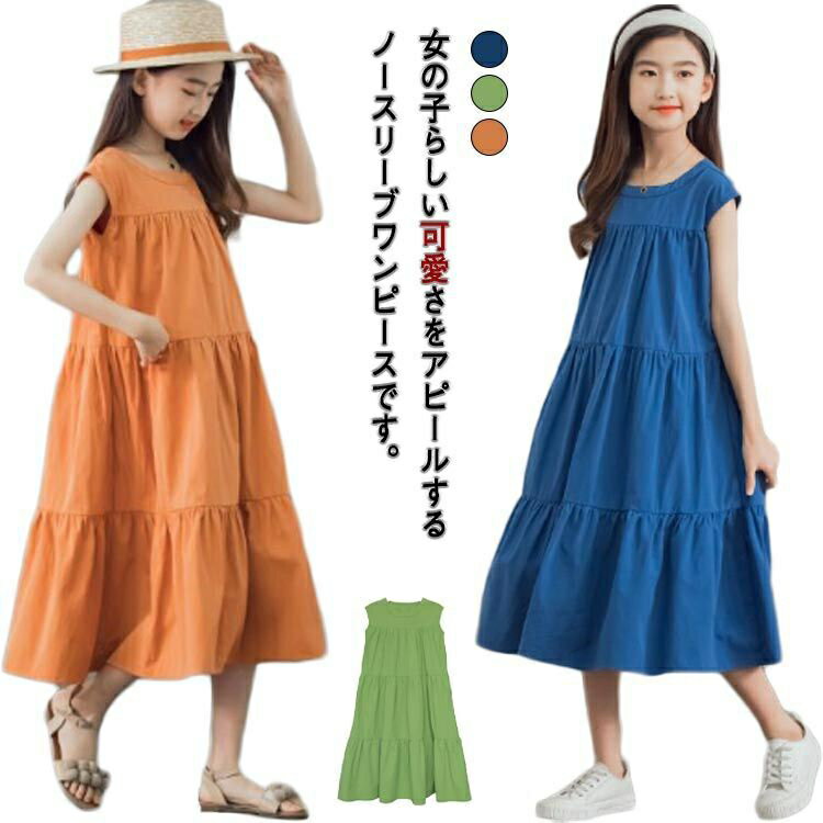 夏物 女の子 ノースリーブ 旅行 女児 ロングワンピース 150 130 170 キッズ マキシ丈 160 韓国風 ティアードスカート ドレス お洒落 ビーチ 140 小学生 120 ワンピース 子供服 ガールズ