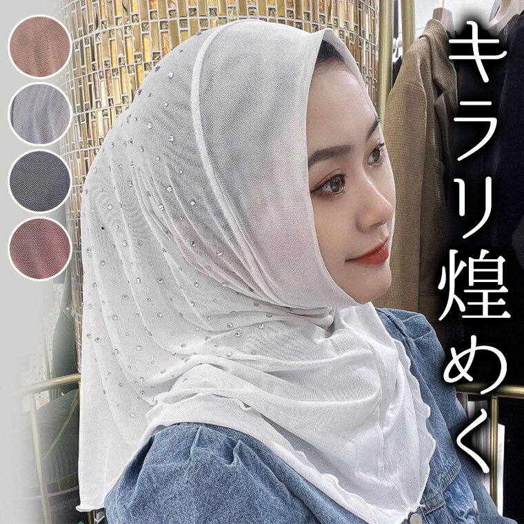 上品にきらめくラインストーン ヒジャブ つばなし UVカット 軽量 インナー 女性用 レディース おしゃれ..