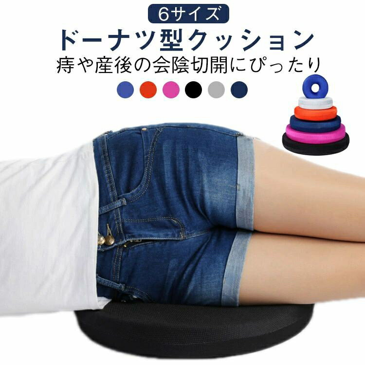 ドーナツ型 産後 痔 ドーナツクッション 穴あき 円座クッション 円座クッション 男性 痔 ママ 出産祝い 持ち運び 高反発 尾てい骨 クッション マタニティ クッション 妊婦 穴あきクッション 座布団 ドーナツ型クッション 椅子用 蒸れない