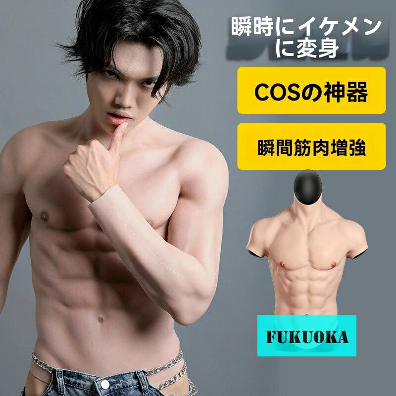 筋肉スーツ 偽胸筋 偽腹筋 コスプレ用 シリコン製 ボディスーツ 舞台衣装 漫展 仮装 余興 撮影用 男性..