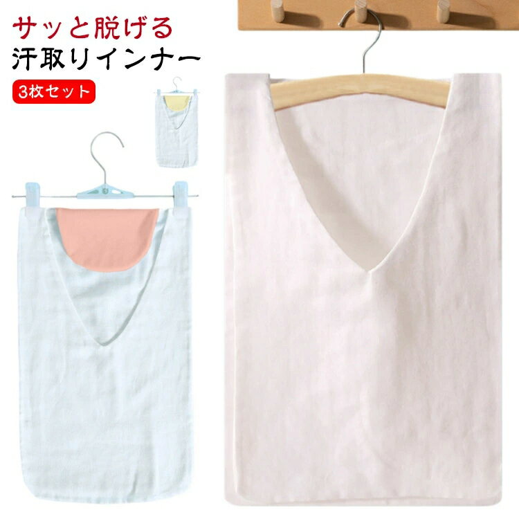 背中 汗取りインナー 汗取りタオル 3枚組 インナーシャツ 汗染み防止 大人 サッと脱げる 夏用 Vネック ベージュ 汗取りインナー 汗取りパッド 胸 子供 汗とりパット 白 コットン サイドオープン インナータオル 吸水速乾 男女兼用 汗対策 サラサラ 下着