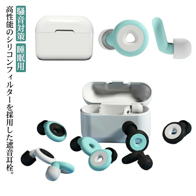 睡眠用 シリコン 防音 騒音対策 遮音 ノイズキャンセリング 安眠 快眠 グッズ イヤープラグ 耳栓 男女..