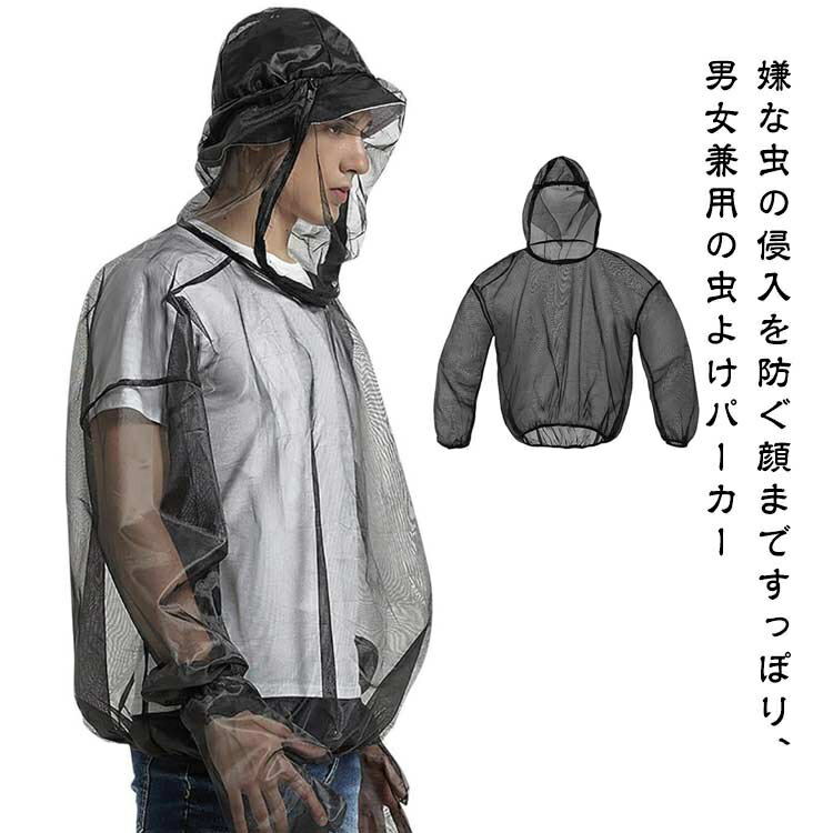 顔まですっぽり 蚊除け パーカー 虫除けネット付き メッシュパーカー 帽子を被ったまま 男女兼用 蚊よ..