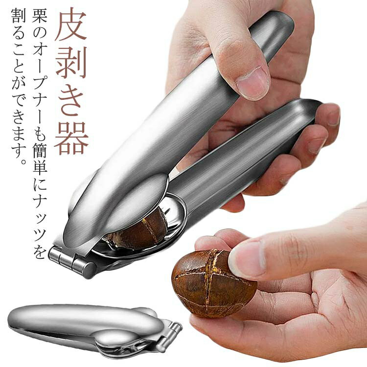 ステンレス 栗の皮むき器 栗オープナー 皮剥き器 栗カッター 皮むき器 便利グッズ 栗むき ピーラー 製菓道具 栗の皮むきハサミ キッチンツール キッチン用品