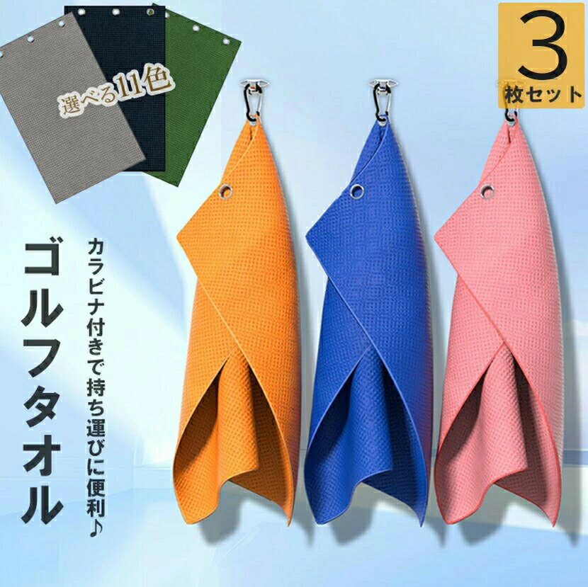 便利なカラビナ付きでバッグやリュックに簡単に取り付ける！11色展開 3枚セット ゴルフタオル スポーツタオル タオル 汗取りタオル カラビナクリップ付き フック付き 速乾性 吸収性 アウトドア 庭仕事 登山 ゴルフユニセックス(3)