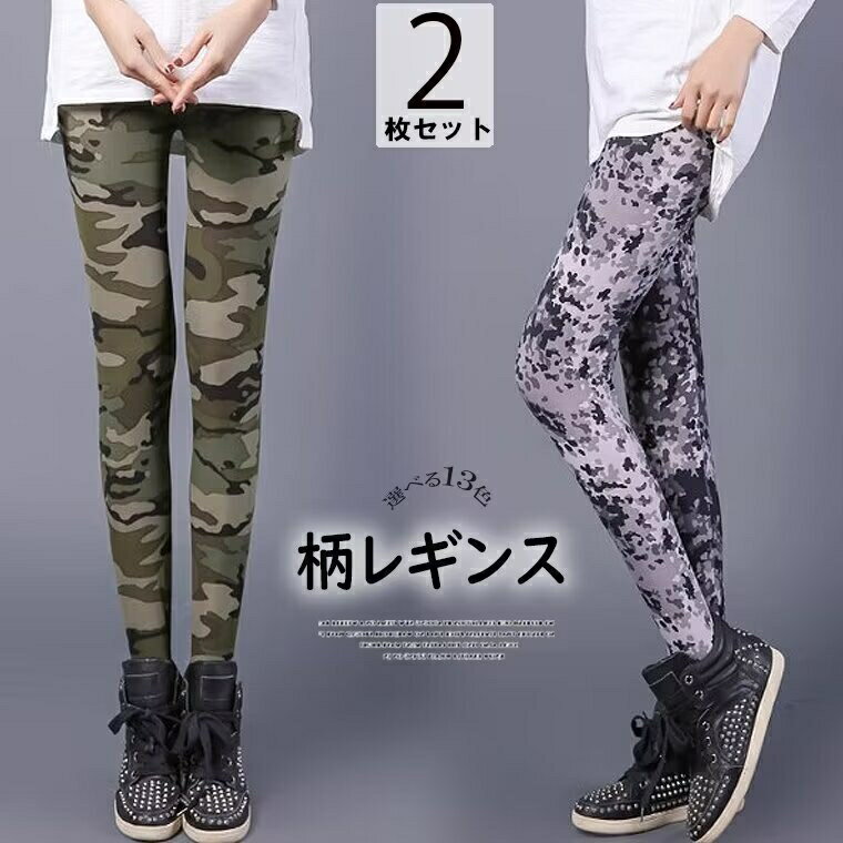 存在感あふれる総柄デザイン！2枚セット 選べる13種類 リラックスパンツ レディース 総柄 レギンス 九..