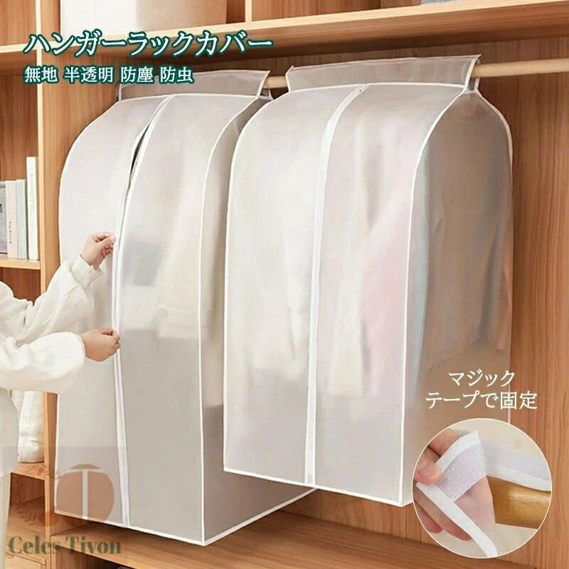 コートハンガー ハンガーラック カバー 衣類カバー 洋服カバー 360°防塵 ファスナー付き 衣類収納カバ..