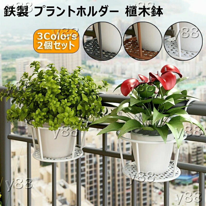 プラントホルダー 鉄製 吊り下げ 植木鉢 省スペース 鉢植え ベランダ 観葉植物 フラワースタンド ガー..