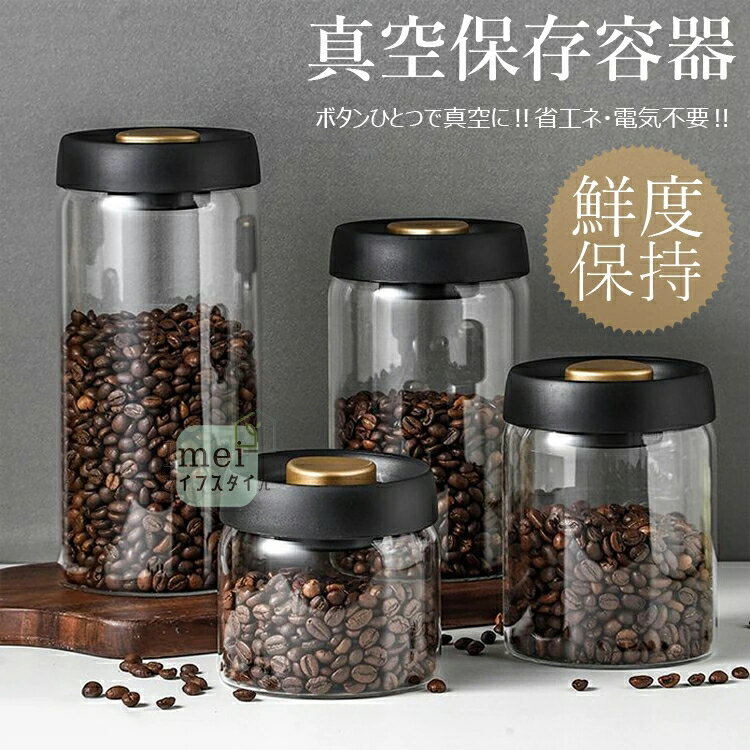 真空 保存容器 コーヒー豆収納 豆収納 ガラス 4サイズ 真空容器 フードストッカー 500ml 900ml 1200ml 1800ml コーヒー豆 乾物 ペットフード 梅雨対策 漬物 密封 ストッカー フードキーパー 耐熱 耐冷 食洗機対応 調味料容器