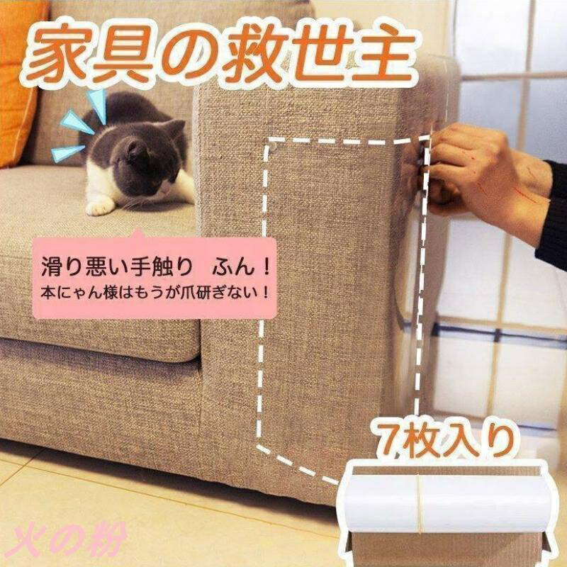 猫 爪研ぎ防止 家具保護シート 7枚入り ソファー 爪とぎ防止シート 剥がせる ペット クリア 保護シート..
