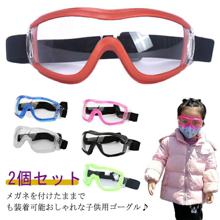 2個セット 保護ゴーグル 子供用 保護メガネ ゴーグル 曇り止め 防護メガネ サイズ調整可能 子供 ジュニア 保護めがね 防曇 防風 透明 軽量 キッズ用 男の...