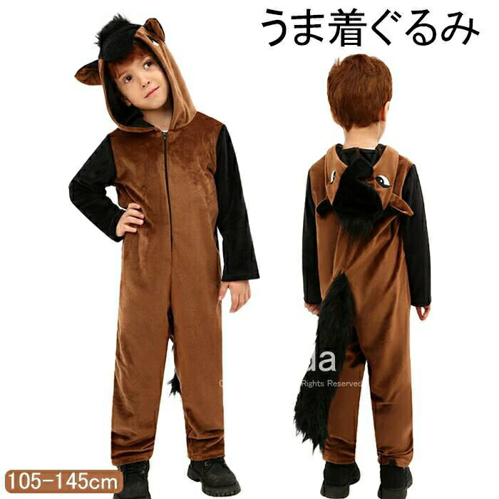 馬 うま コスプレ 子供用 仮装 ハロウィン キッズ 子供 動物 アニマル コスチューム 衣装 仮装 男の子 女の子 子ども オールインワン 全身タイツ 小学校 午年 年賀状 お正月 学園祭 文化祭 イベント パーティー 着ぐるみ お馬さん ホース horse