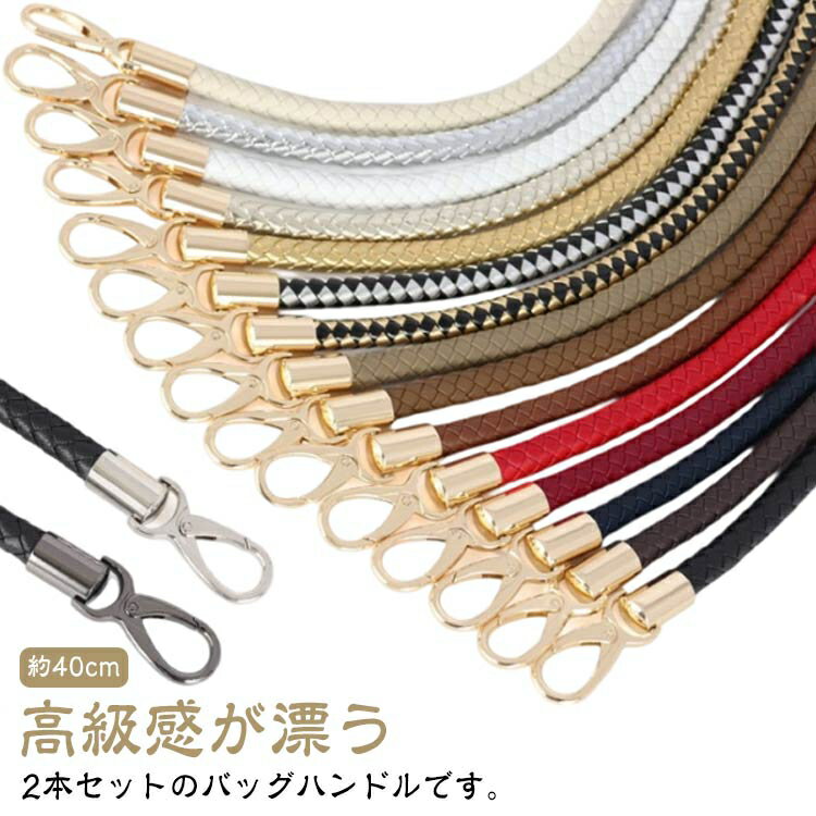 バッグの持ち手 PUレザー 合皮 バッグ修理用 交換用 取っ手 約40cm 付け替え 着脱式 金具付き 2本セット ナスカン付き ハンドバッグ ストラップ カバン 手提げ バッグハンドル お洒落 送料無料