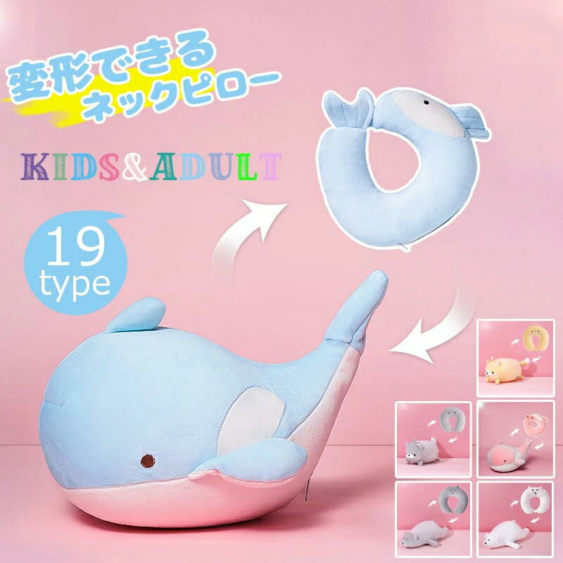 ネックピロー 首枕 首まくら U型 2way 携帯 子供 ピロークッション ぬいぐるみ 動物 車 キッズ 仮眠 休憩 機内 飛行機 旅行 U型マクラ アウトドア キャンプ リラックス かわいい アニマル クッション キャラクター ドライブ 2サイズ