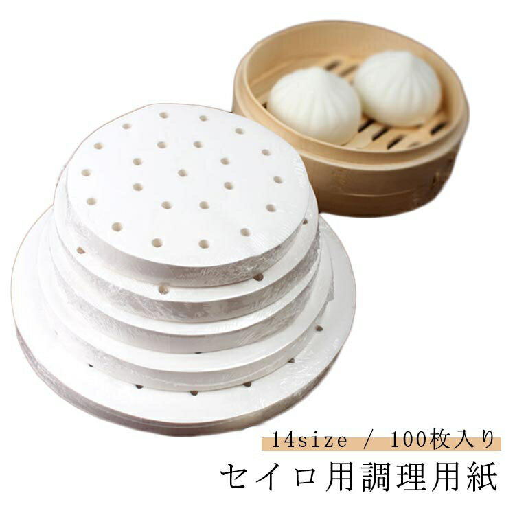 直径9〜20cm クッキングシート 業務用 100枚入 せいろ用紙 シート セイロ用 防水 丸型 蒸し器 調理用紙 せいろ専用 蒸籠 蒸紙 ペーパー セパレート紙 防油 穴有り せいろ用紙 肉まん シュウマイ 茶碗蒸し 点心 こびりつき防止