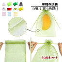 果物 ネット 50枚セット 果物保護袋 野菜 ネット フルーツネット 果物保護ネット 園芸ネット 保護 防虫 防鳥 ネット 果実 巾着袋 鳥よけ網 園芸用品 ガーデニング用品 フルーツ ガーデニング 家庭菜園 種入れ フルーツネット 果実袋 通気性