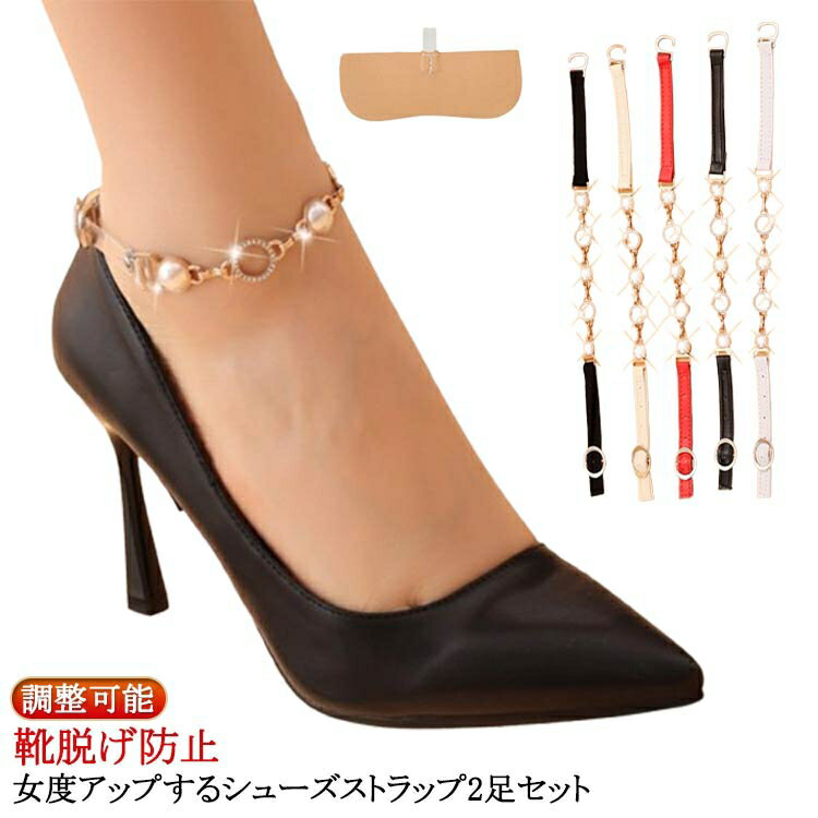 シューズベルト レディース 2足セット 脱げ防止 シューズストラップ 後付け パンプスストラップ アンクルストラップ 調整可能 パンプスベルト 脱げ防止 シューズバンド クリア ブラック ベージュ ホワイト レッド