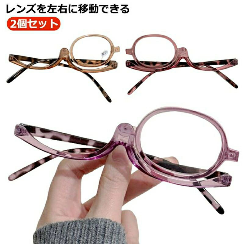 レディース 老眼鏡 メイクアップシニアグラス メイクアップグラス 女性用 メイク用老眼鏡 2個セット 母の日 メガネ 眼鏡 おしゃれ 敬老の日 メガネ