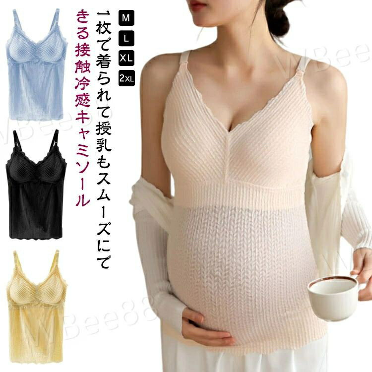 キャミソール 冷感 ひんやり クロスオープン 授乳ブラタンクトップ 下着 接触冷感 マタニティ カップ付 ブラトップ 授乳キャミソール キャミ パッド付き 肌着 授乳ブラ 妊婦 授乳服 シームレス 授乳 ブラジャー 授乳キャミ マタニティキャミ ブラ インナー