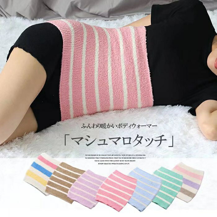 防寒対策にぴったり！2枚セット もこもこ ボーダー ボディウォーマー 保温 防寒 冷え 対策 腹巻き 大人..