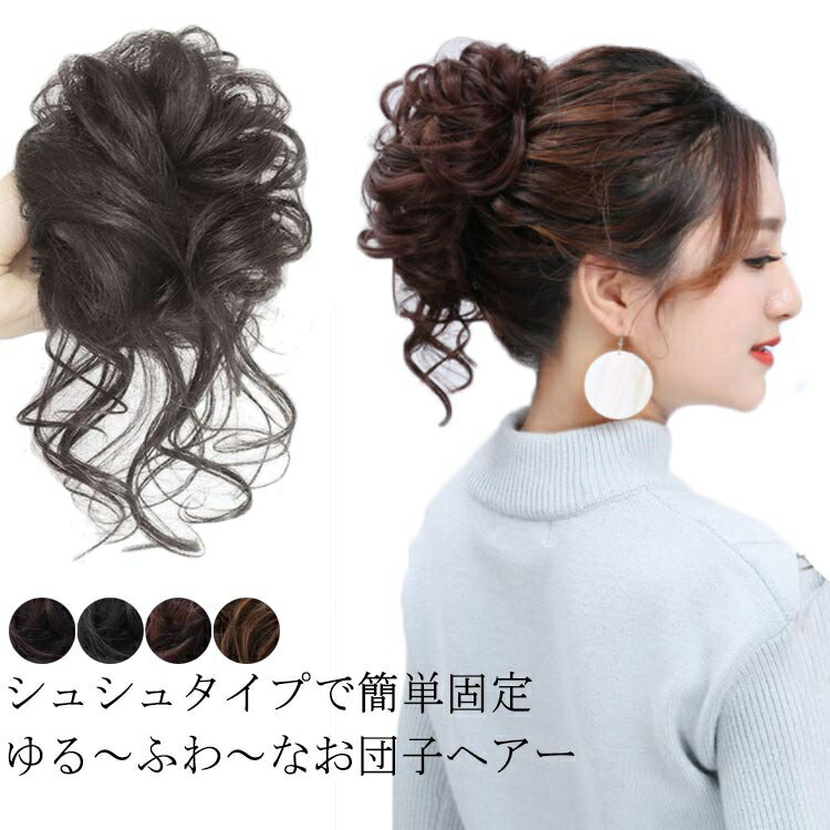 2個セット お団子ウィッグ ウィッグ 自然 簡単シュシュ ポイントウィッグ 結婚式 浴衣 花火 ハロウィン 耐熱 ポイントウィッグ 送料無料 ブラックブラウン ...