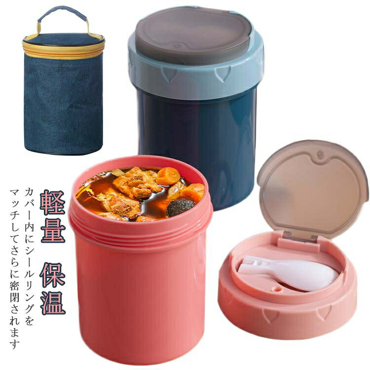 ランチジャー 女性 ポーチ付 弁当箱 お弁当箱 軽量 レンジ対応 食洗器対応 冷蔵 抗菌 汁 味噌汁 ランチボックス ランチジャー 女子 男子 女性 男性 おし...