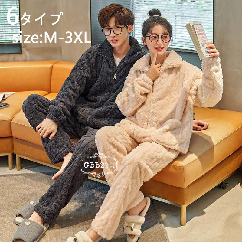 ペア パジャマ ルームウェア もこもこ 冬用 上下セット レディース メンズ 長袖 フランネル カップルペ..