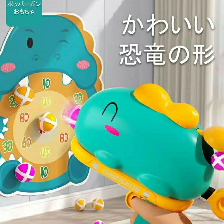 おもちゃ ガン 恐竜おもちゃ ポッパーガン 男の子 女の子 おもちゃ エアガン シューティングゲーム ターゲット射撃ゲーム ポッパー ガン 射撃練習 子供玩具 ...