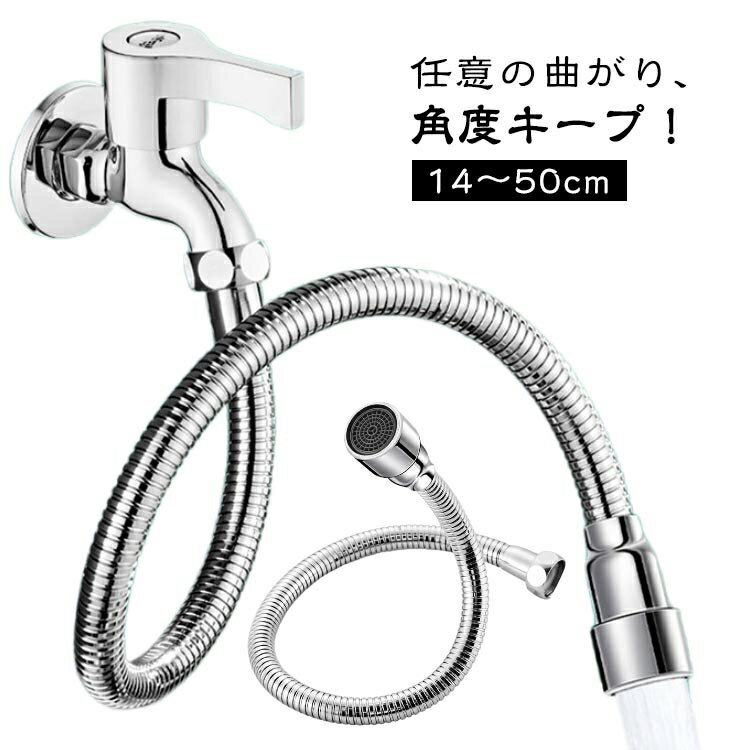 360度回転蛇口延長ホース 蛇口シャワー はね防止 蛇口ホース ステンレス製 キッチンシャワーヘッド 自..