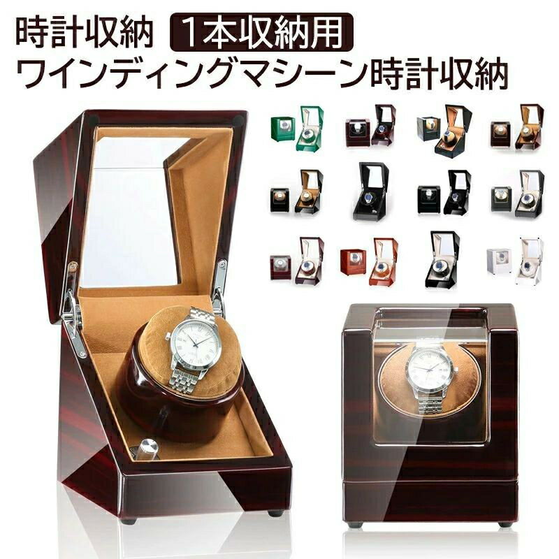 ウォッチワインディングマシーン 1本巻 高級 ワインディングマシーン 1本 マブチモーター 静音 腕時計 ワインダー 自動巻き上げ機 自動巻き時計 巻き上げ機 ウォッチワインダー ワインディングマシン 木目調 カーボン調 進学 就職 卒業 父の日
