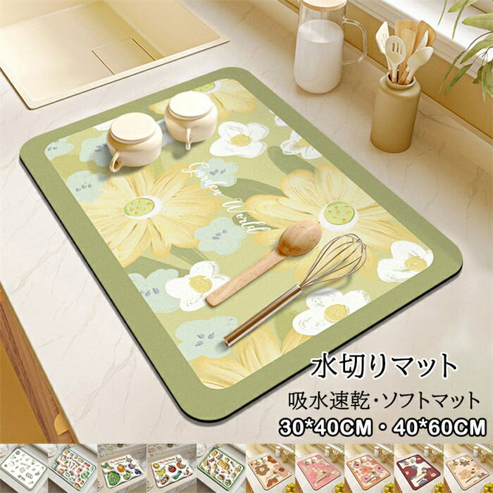 水切りマット 吸水マット キッチン用 マット おしゃれ ソフト 鍋敷き 滑り止め 食器置き シンクマット ソフトマット 丸めて収納 抗真菌 消臭 コーヒーマット 食器乾燥マット 30*40CM 40X60CM 拭ける 大判 瞬間吸水 速乾