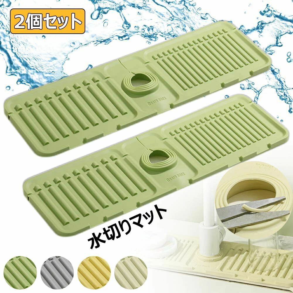 水切りラック 蛇口 シリコーン 水切りマット 抗菌 速乾 蛇口周調節可能 マット 水垢落とし カビ防止 錆びない 食器 プレート キッチン 台所用品 折り畳み可能 乾燥用マット 洗面所 滑り止め 水切りかご 水切りカゴ 流し台 シンク内 コンパクト 軽量