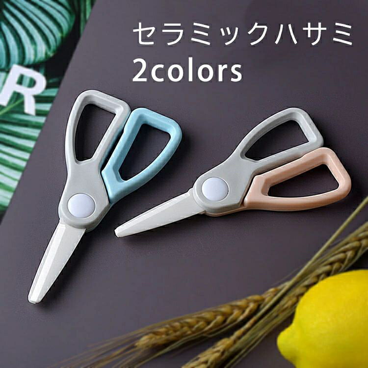 セラミックハサミ シンプル 料理用はさみ キッチンハサミ セラミック 介護食 はさみ 離乳食 抗菌 錆び..