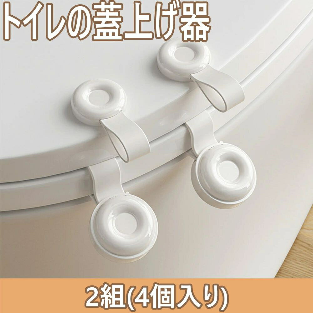 トイレの蓋器 トイレの蓋の取っ手 2組(4個入り) 便座ハンドル 取っ手 便座に触らず開閉可能 浴室用品 細菌から遠ざける 手を汚さず便利 便利 粘着式 清潔 衛生 浴室用品 トイレ 用品 小物 持ち手 握りやすい 手を汚さない 取付簡単 トイレグッズ 飲食店 学校 病院