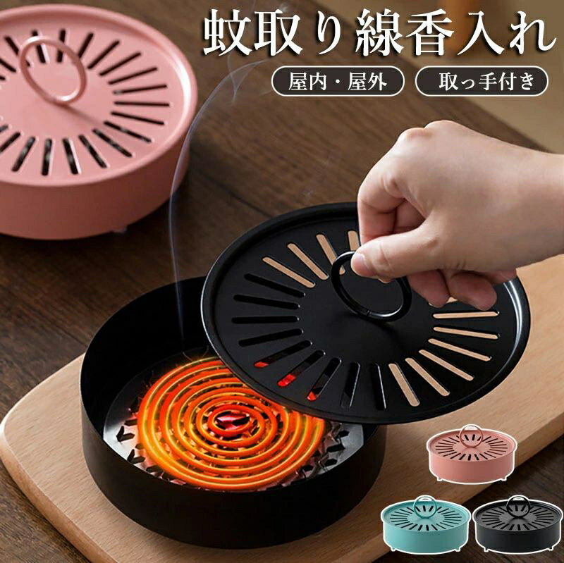 蚊取り線香入れ 蚊取り線香 蚊取り線香ホルダー スチール お香立て 香炉 フタ付き 蓋 フタ ふた ハンド..