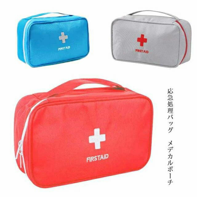 メディカル ポーチ 応急処理バッグ ファーストエイド ポーチ 小物入れ 大容量 軽量 家庭 学校 アウトドア 登山 防災 救急用 医薬品 常備薬 医療品 安全対策 救急箱 持ち出し用