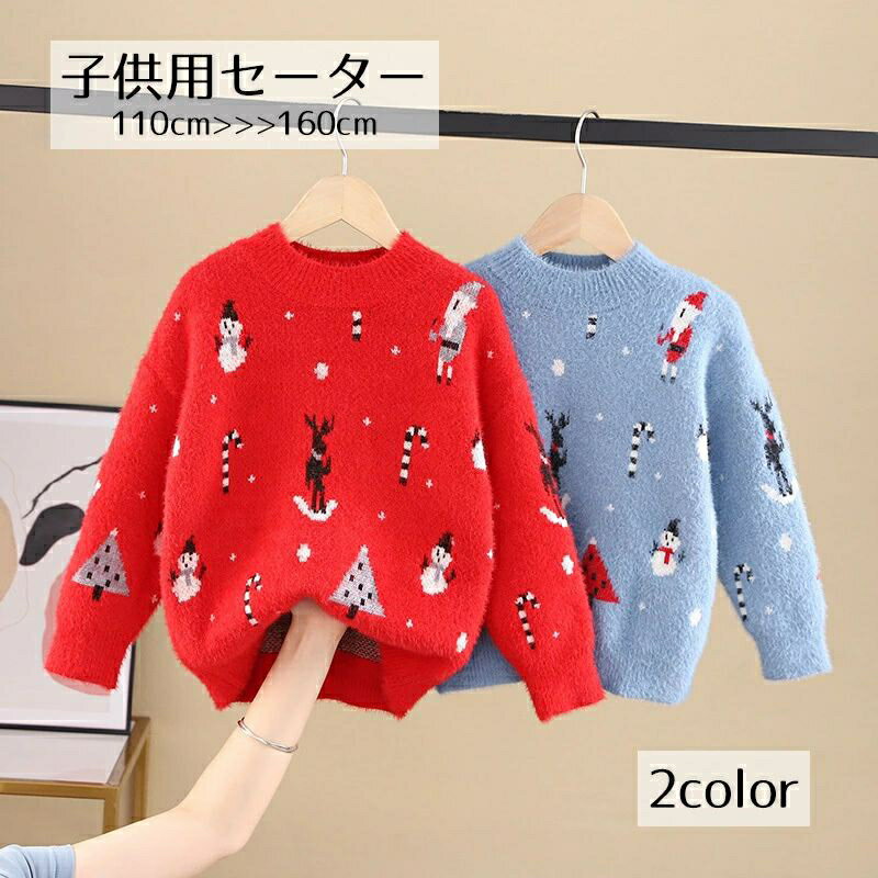 キュート 防寒 クリスマス 青 赤 起毛 クルーネック ラウンドネック ス 女の子 男の子 ジュニア キッズ セーター