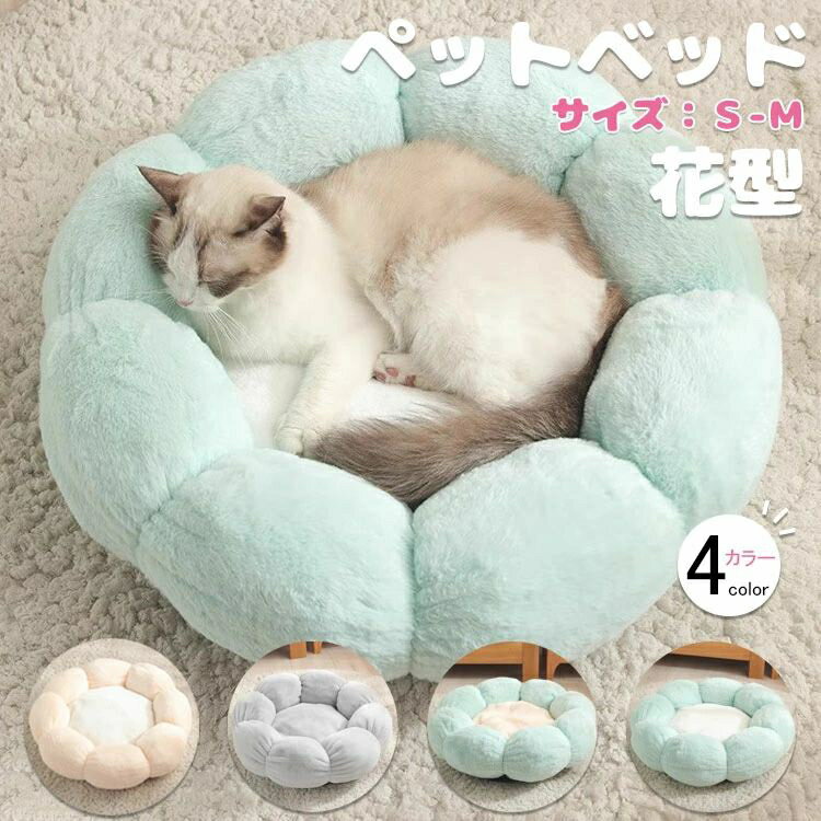 ペットハウス 丸型 花型 ペットベッド 犬ベッド 猫ベッド 無地 犬ハウス ネコベッド クーション ふわもこ 洗える 犬用ベッド 猫用ベッド 猫ハウス クッショ...