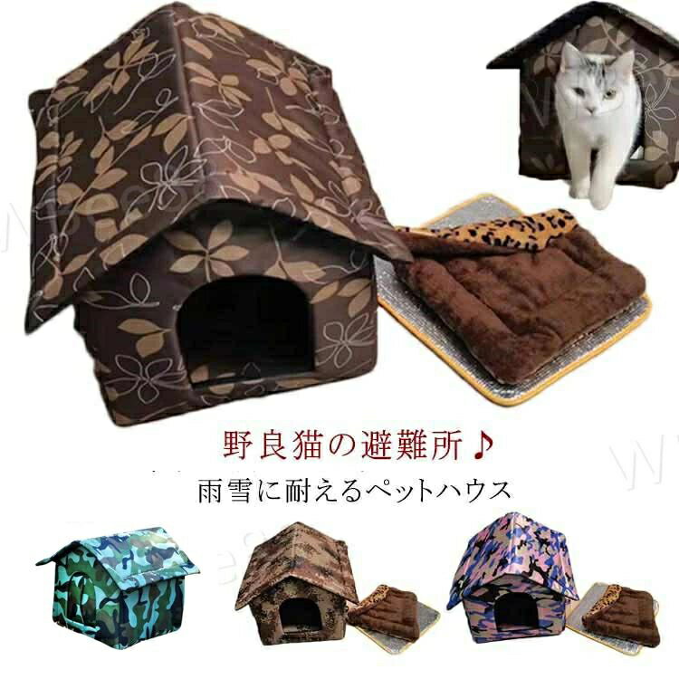 ペットハウス 屋外 防水 野良猫 野良犬 防寒 保温 キャットハウス アウトドア 犬小屋 冬 猫の避難所 ペットベッド 防風 防雨 暖かい 子猫 厚め 隠れ家 休憩所 いぬ ねこ ぐっすり眠れる 猫犬兼用