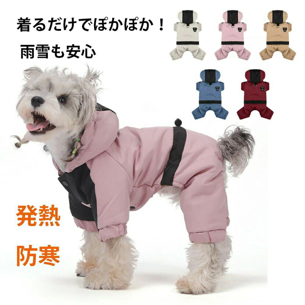 犬服 冬 冬服 4足 コート ジャケットフード付き カバーオール ドッグウェア 防寒 暖かい つなぎ 可愛い..